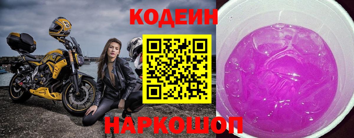 Кодеин Purple Drank  Кодеиновый сироп Lean напиток Lean (лин)  Вход с VPN  Заволжье 